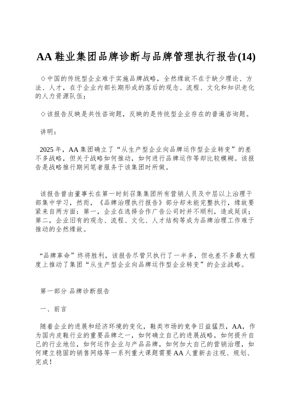AA鞋业集团品牌诊断与品牌管理执行报告(14)_第1页