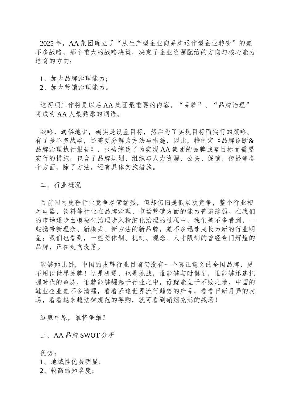 AA鞋业集团品牌诊断与品牌管理执行报告(14)_第2页