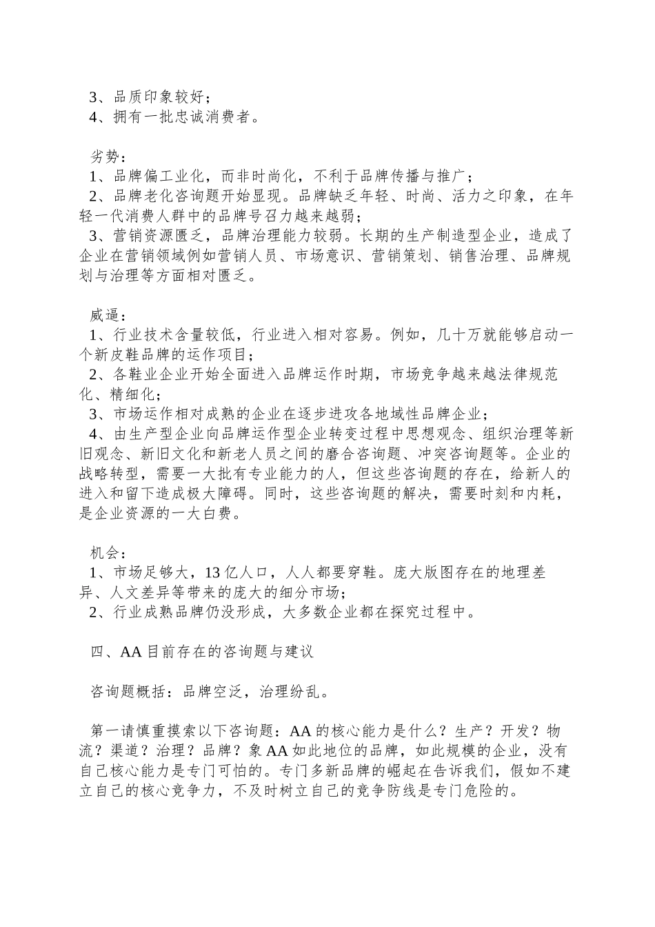 AA鞋业集团品牌诊断与品牌管理执行报告(14)_第3页