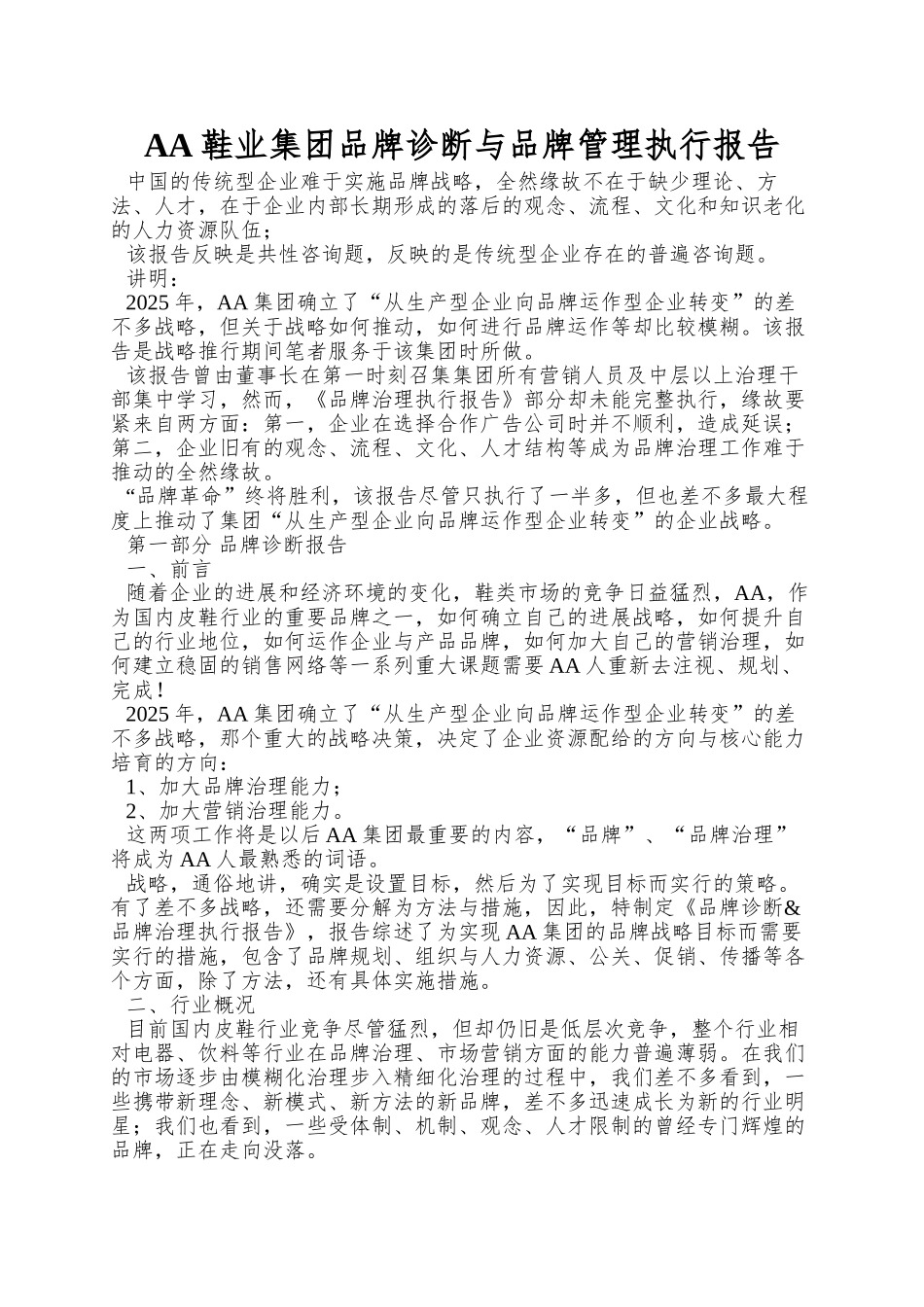 AA鞋业集团品牌诊断与品牌管理执行报告_第1页
