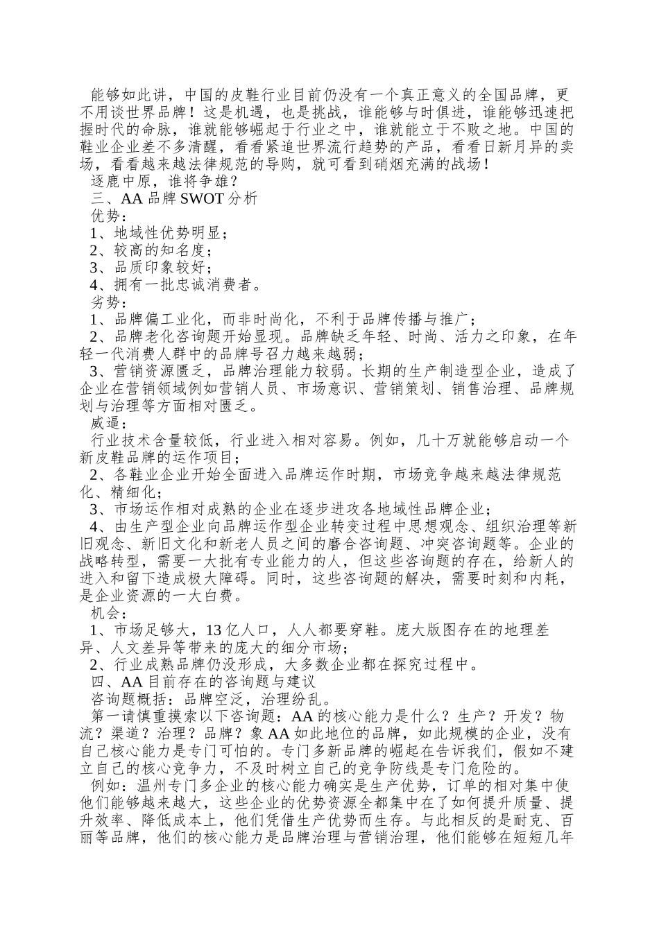 AA鞋业集团品牌诊断与品牌管理执行报告_第2页