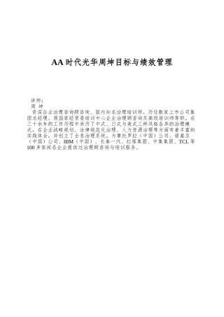 AA时代光华周坤目标与绩效管理