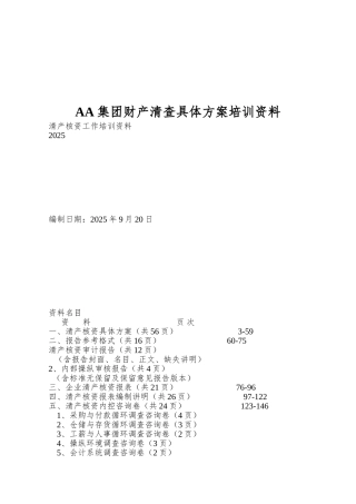 AA集团财产清查具体方案培训资料