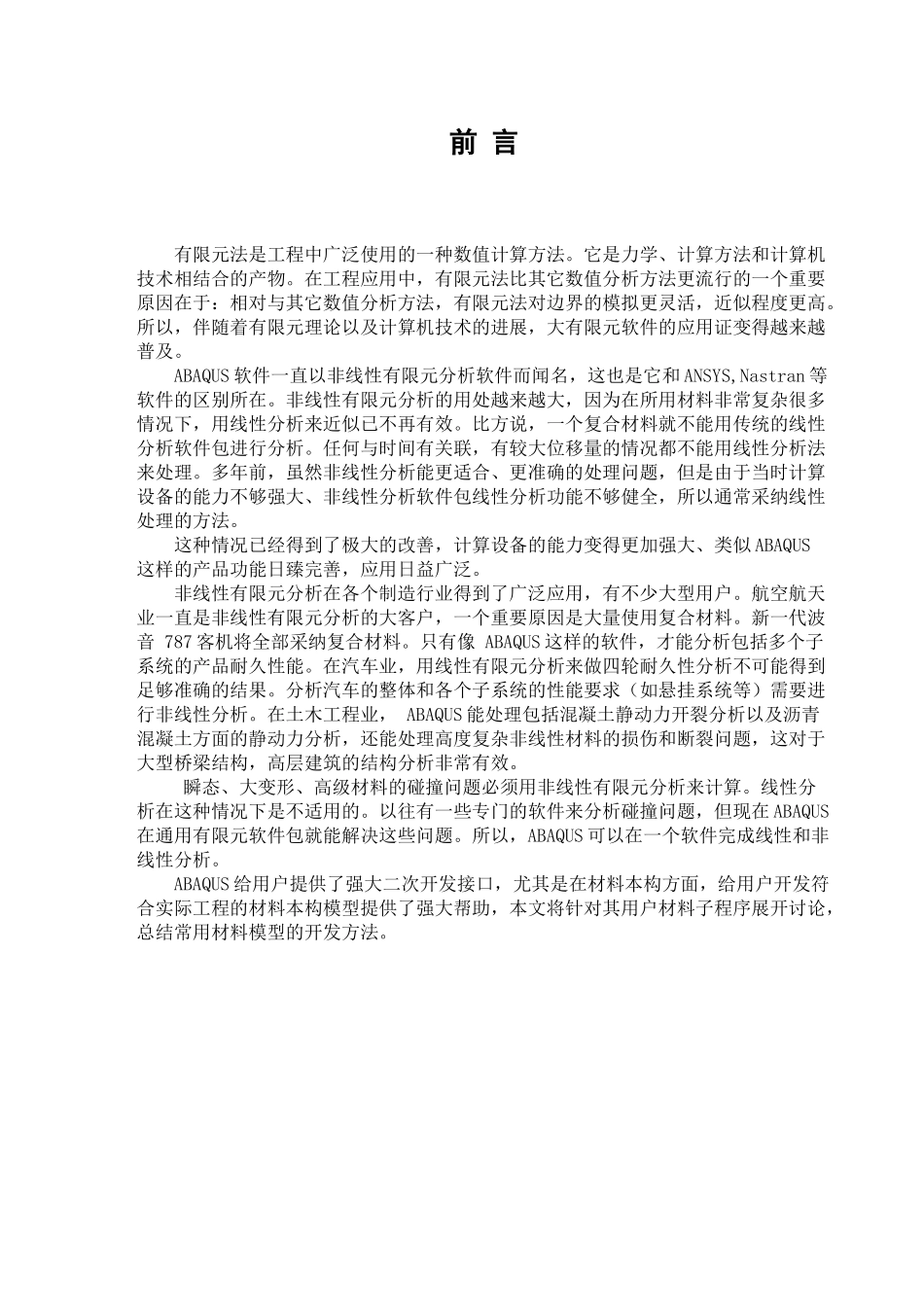 ABAQUS子程序UMAT里弹塑本构的实现_第1页