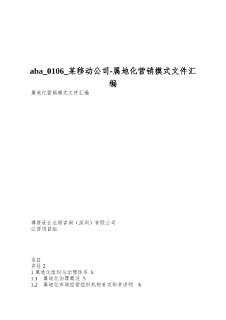 aba-0106-某移动公司-属地化营销模式文件汇编