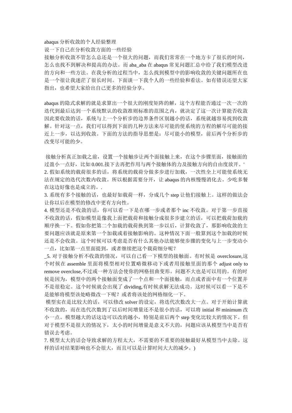 abaqus分析收敛的个人经验整理_第1页