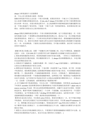 abaqus分析收敛的个人经验整理