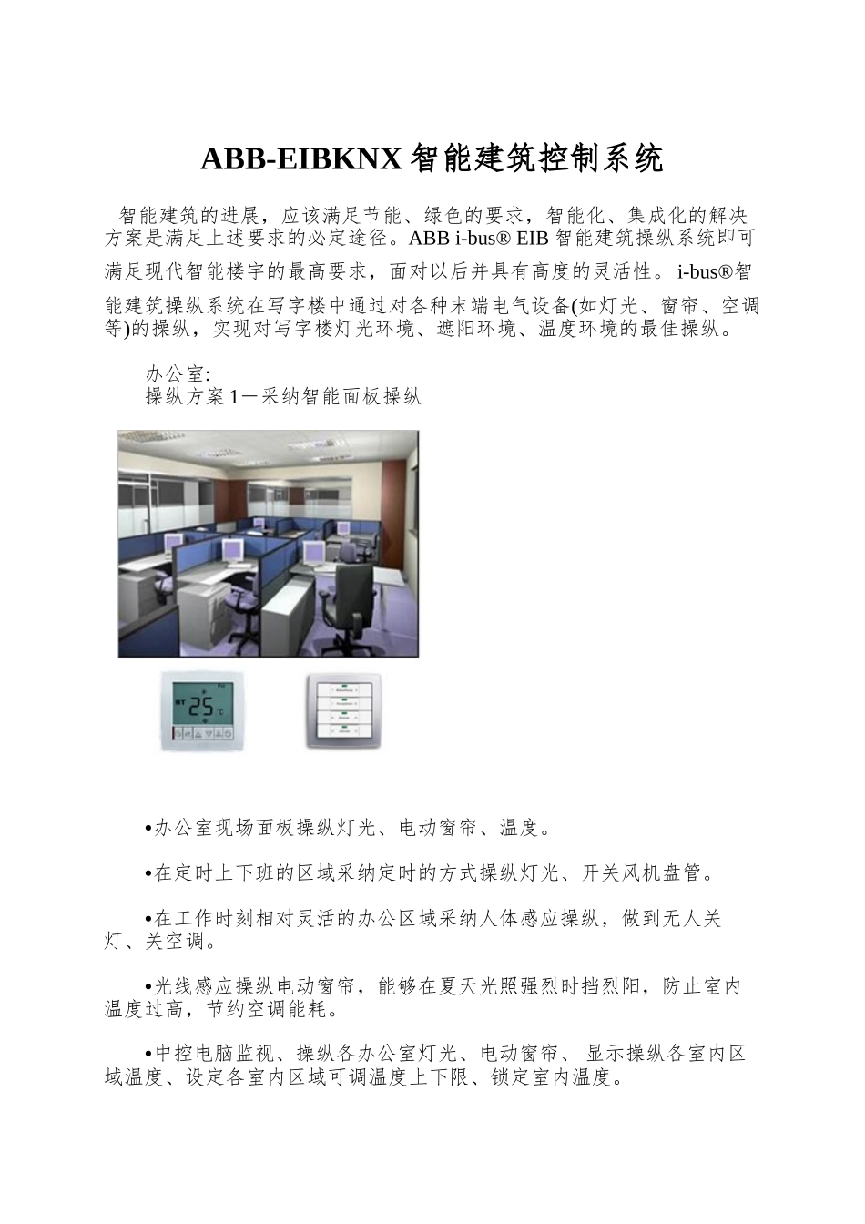 ABB-EIBKNX智能建筑控制系统_第1页