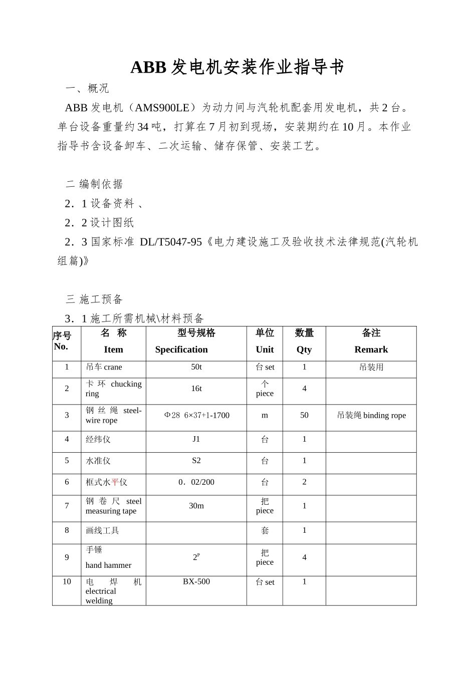 ABB发电机安装作业指导书_第1页