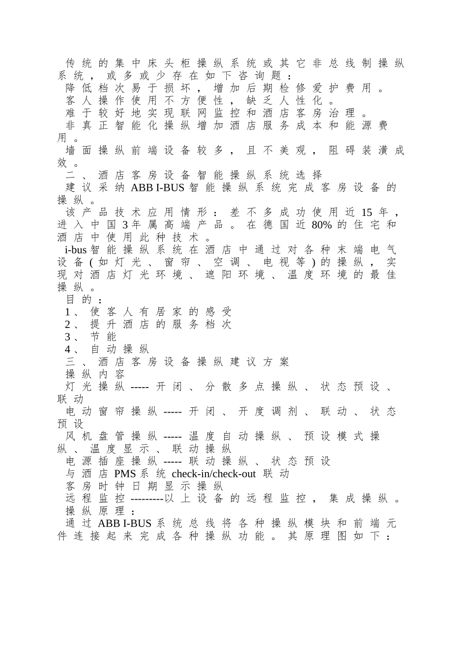 ABBi-bus智能酒店客房设备智能节能控制系统(详细方案_第2页