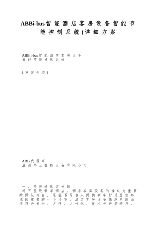 ABBi-bus智能酒店客房设备智能节能控制系统(详细方案