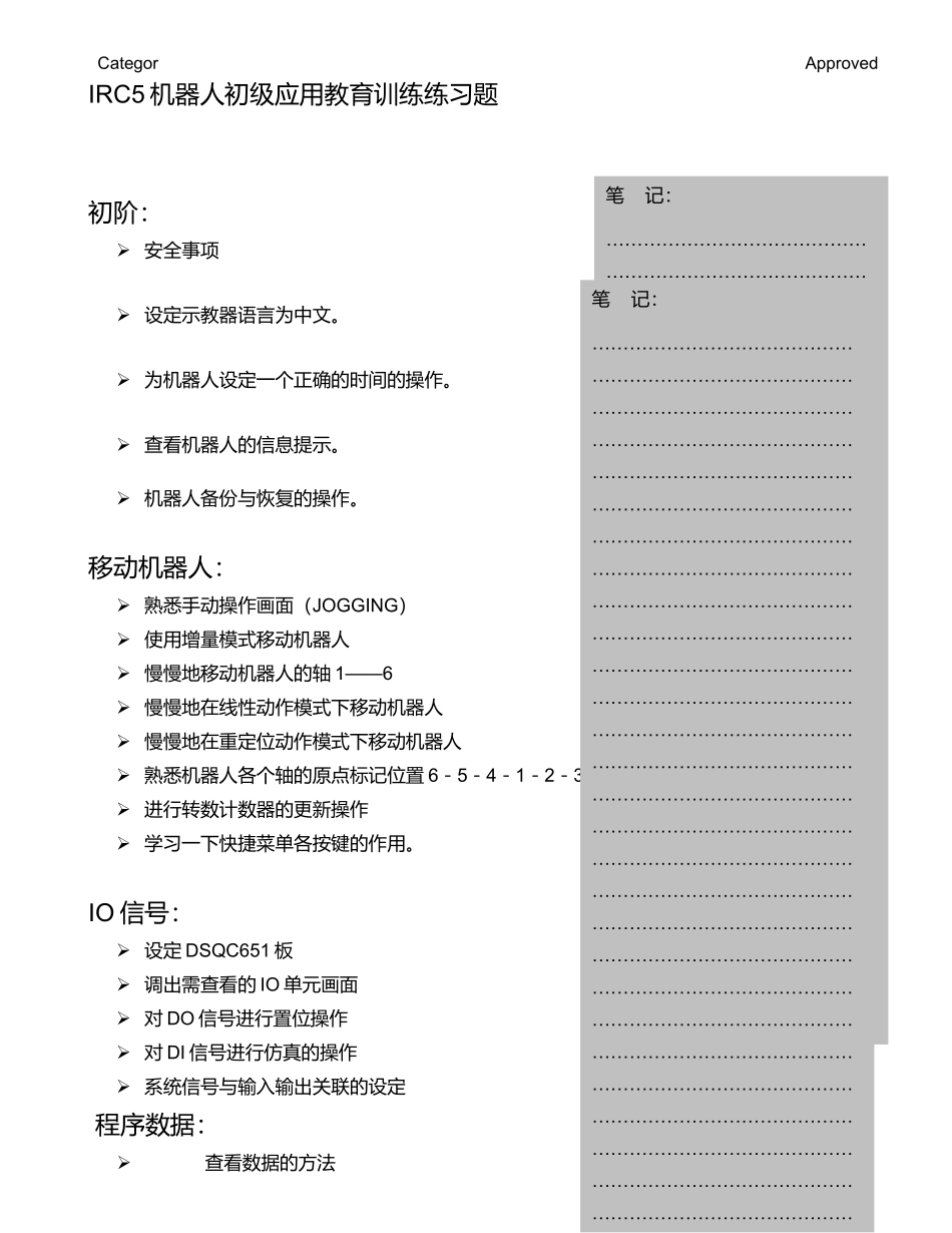ABB机器人基础应用练习题_第1页