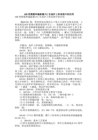 abb变频器和施耐德plc在高炉上料系统中的应用