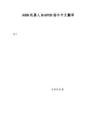 ABB机器人RAPID指令中文翻译