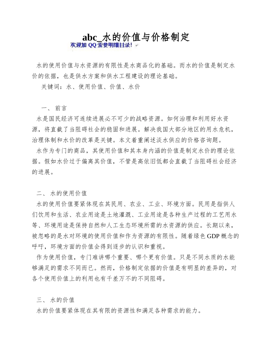 abc-水的价值与价格制定_第1页