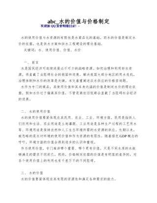 abc-水的价值与价格制定