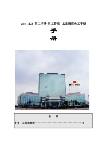 abc-1123-员工手册-员工管理--龙泉酒店员工手册