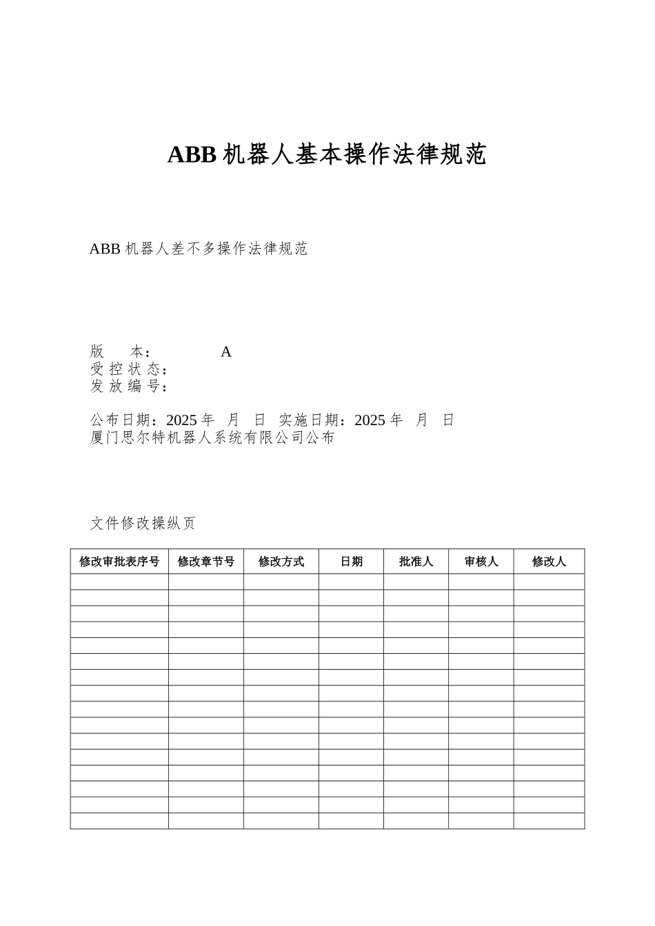 ABB机器人基本操作规范_第1页