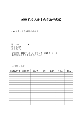 ABB机器人基本操作规范