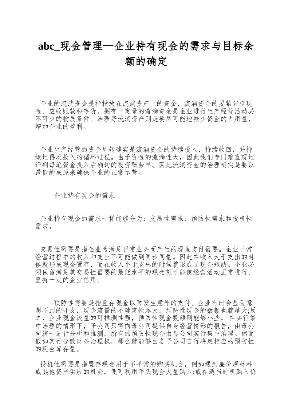 abc-现金管理—企业持有现金的需求与目标余额的确定_第1页
