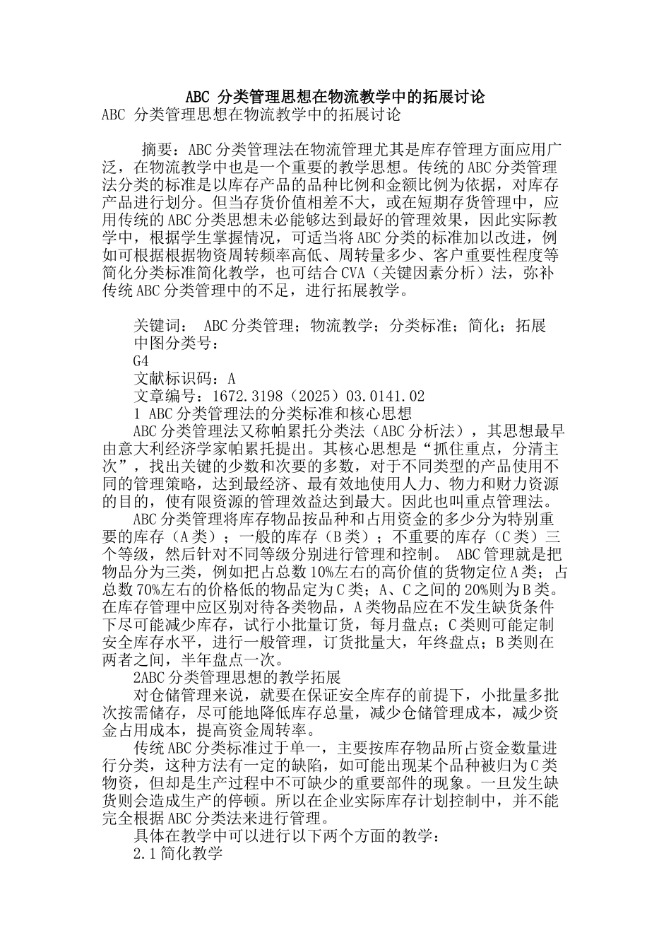abc-分类管理思想在物流教学中的拓展研究_第1页