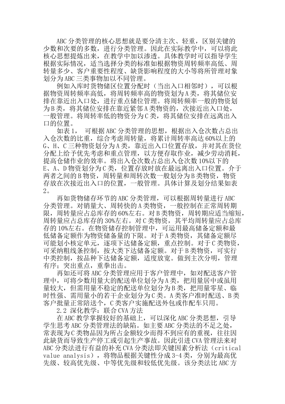 abc-分类管理思想在物流教学中的拓展研究_第2页