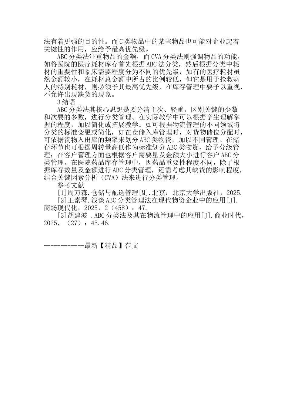 abc-分类管理思想在物流教学中的拓展研究_第3页