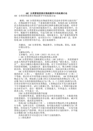 abc-分类管理思想在物流教学中的拓展研究