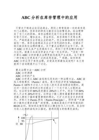 ABC分析在库存管理中的应用
