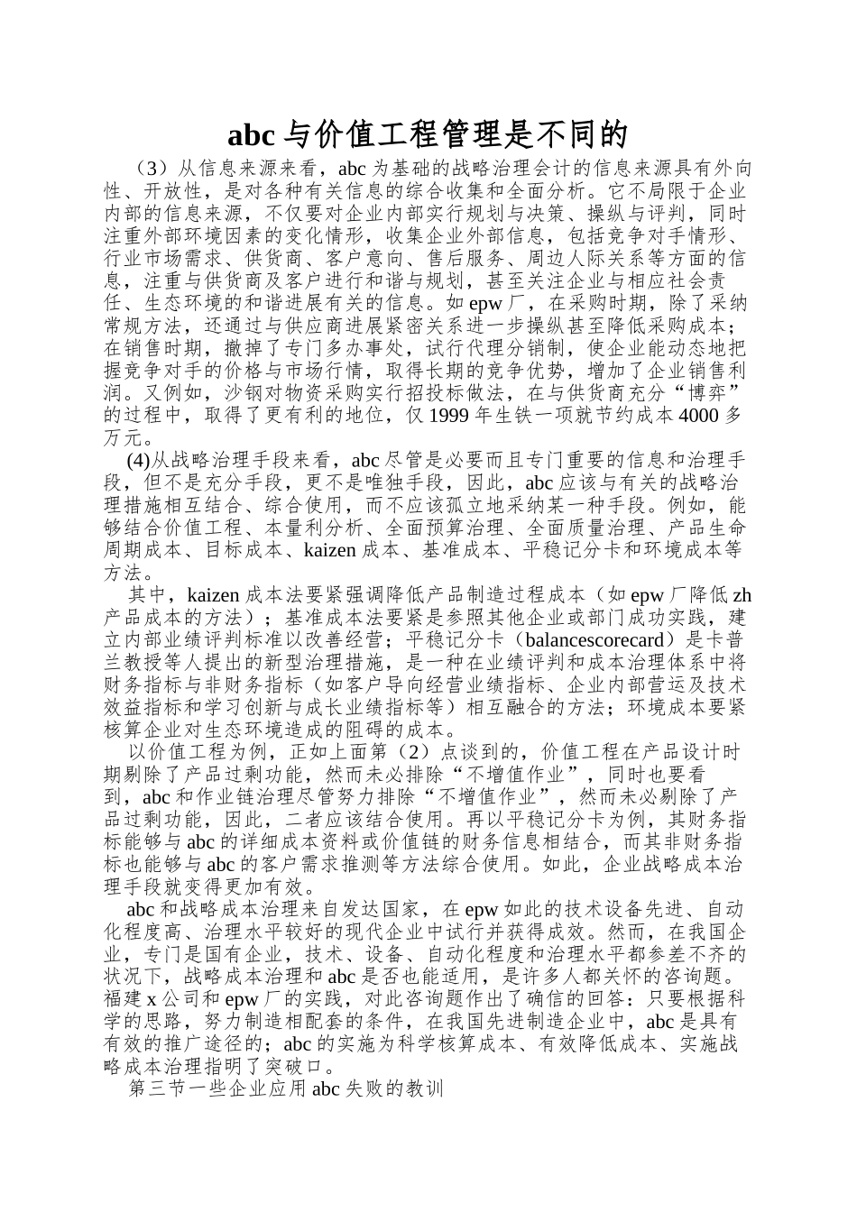abc与价值工程管理是不同的_第1页
