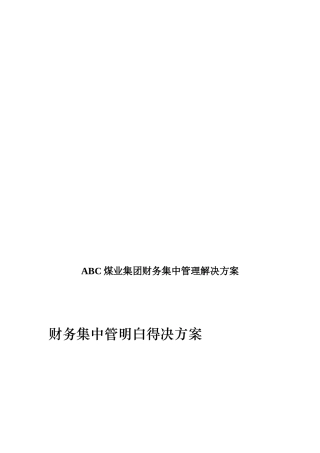 ABC煤业集团财务集中管理解决方案