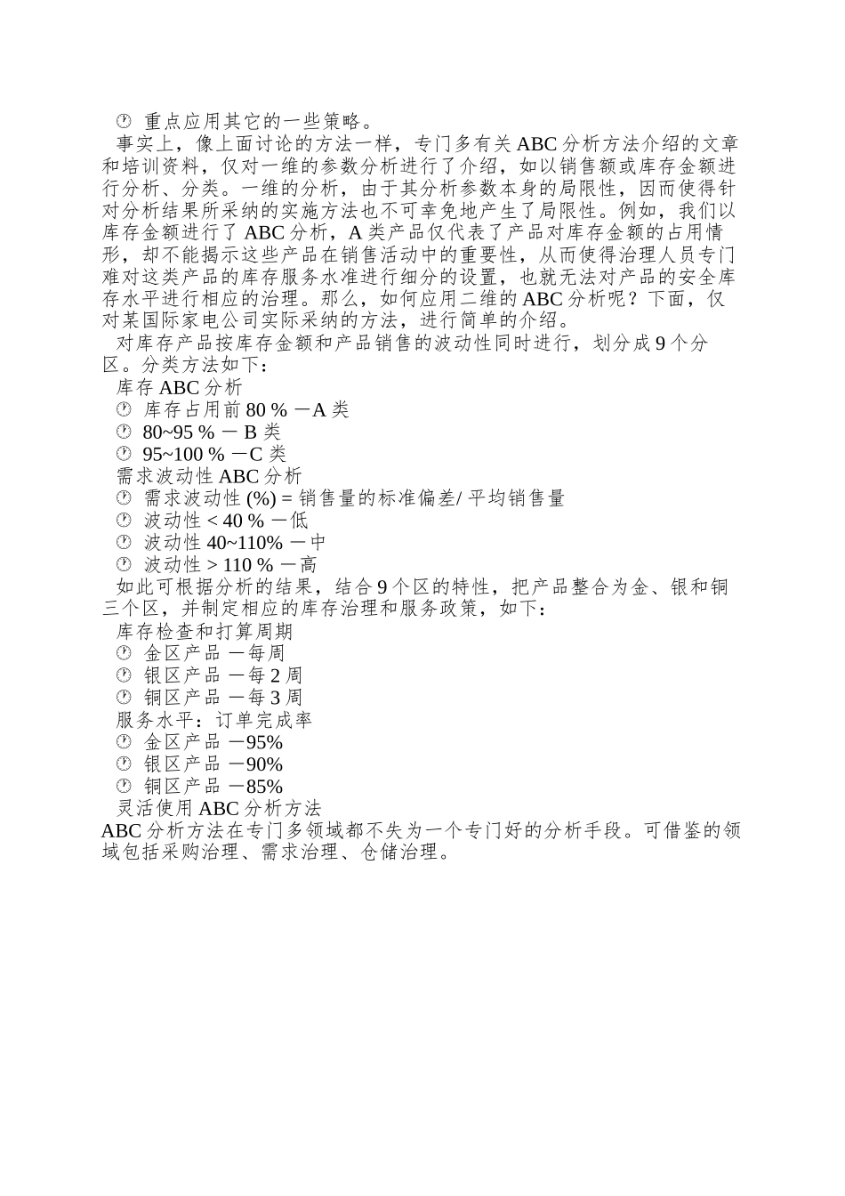 ABC分析方法在物流管理中的灵活应用_第2页