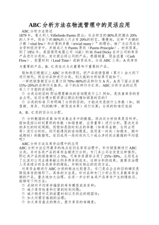 ABC分析方法在物流管理中的灵活应用