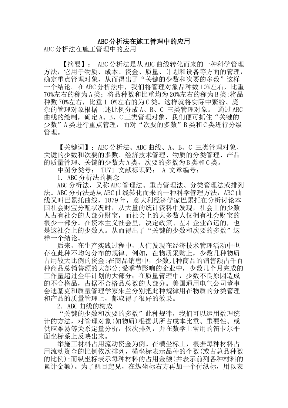 abc分析法在施工管理中的应用_第1页