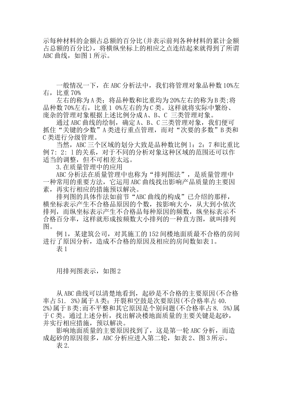 abc分析法在施工管理中的应用_第2页