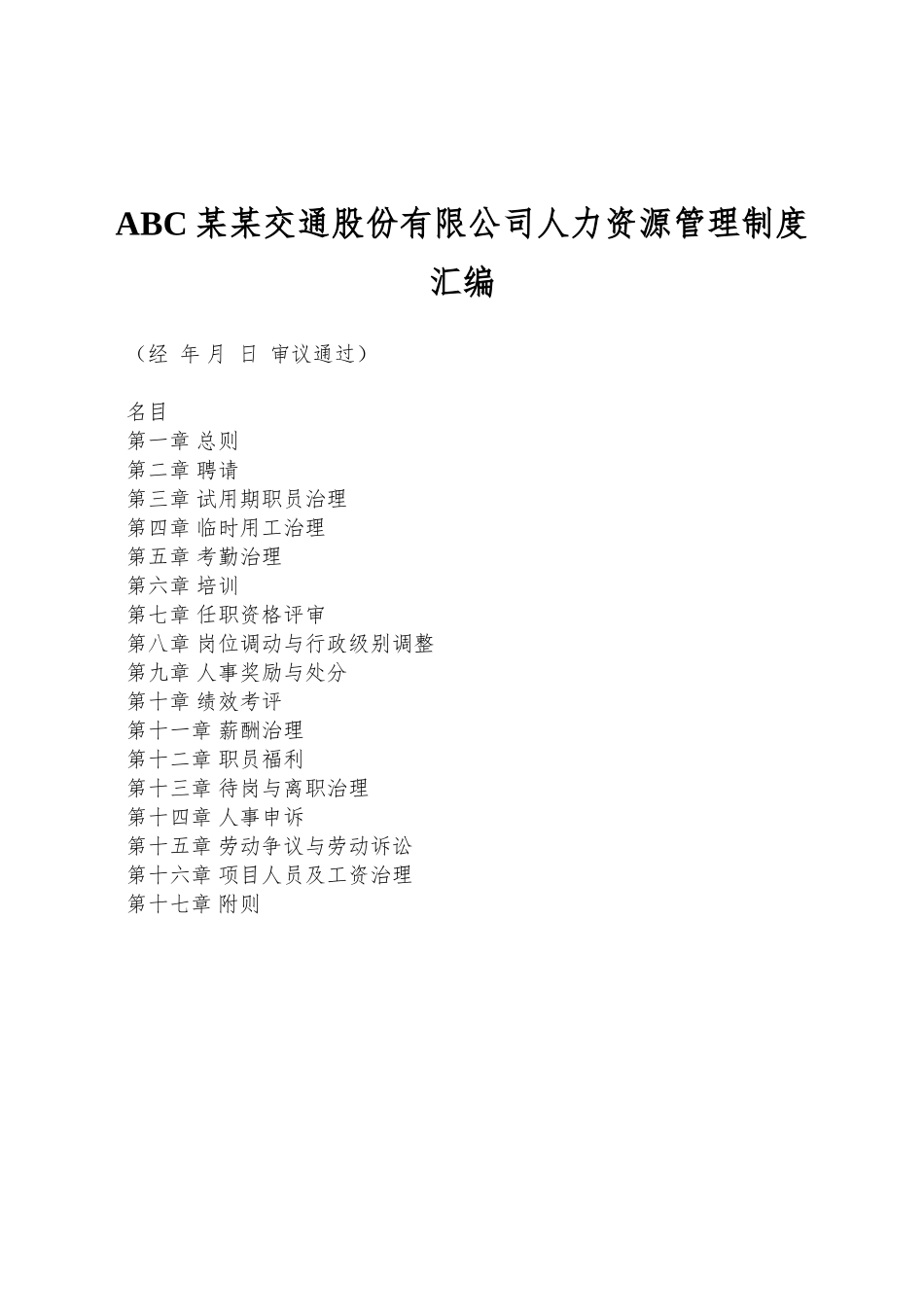 ABC某某交通股份有限公司人力资源管理制度汇编_第1页