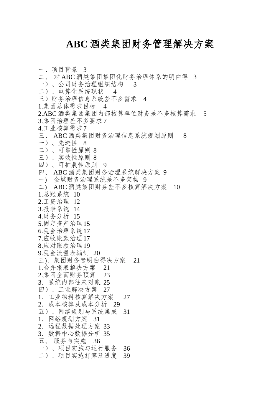ABC酒类集团财务管理解决方案_第1页