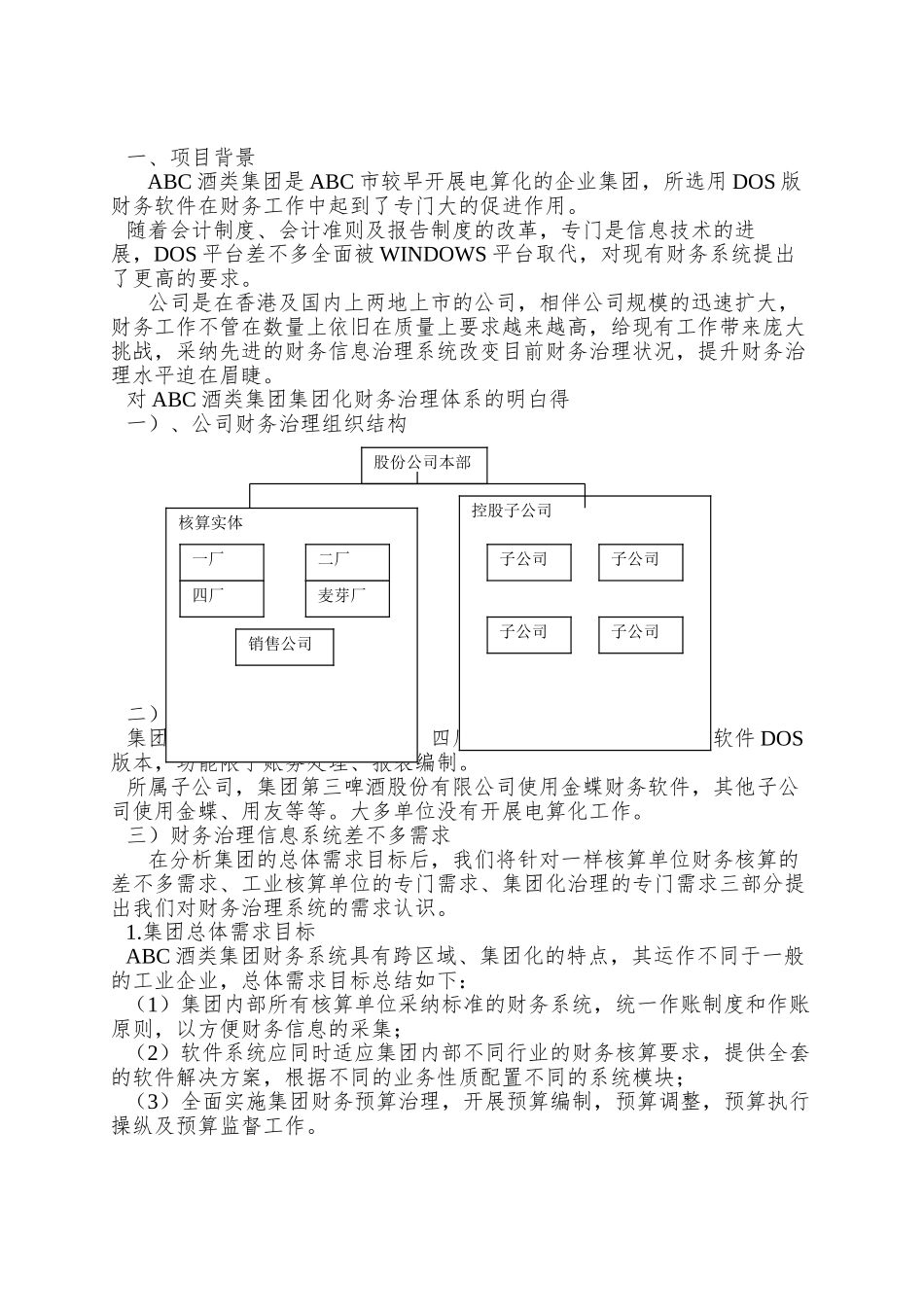 ABC酒类集团财务管理解决方案_第3页