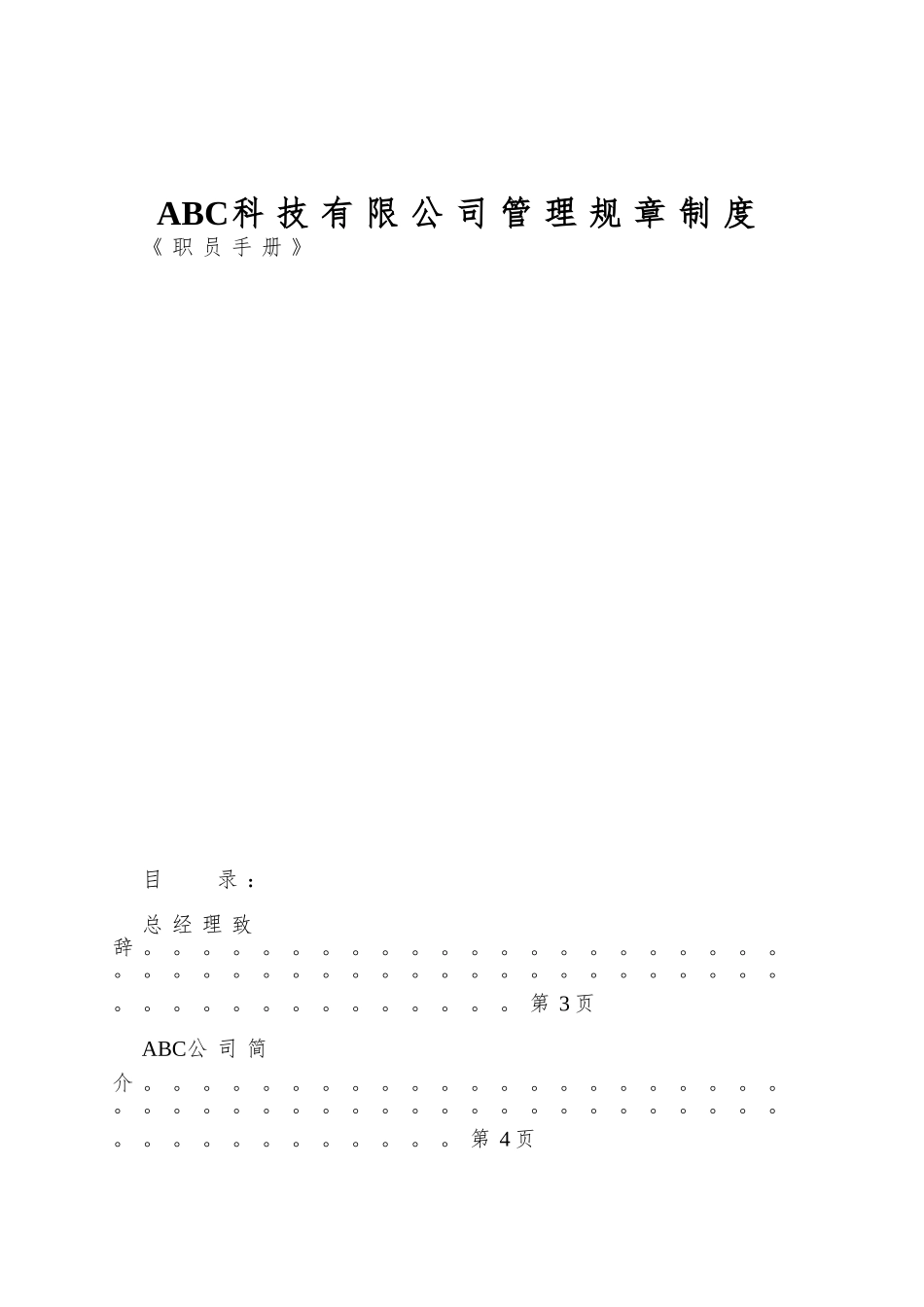 ABC科技有限公司管理规章制度_第1页