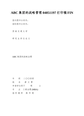 ABC集团的战略管理04051197打印稿FIN
