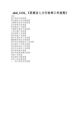 abd-1116-《某酒店人力行政部工作流程》