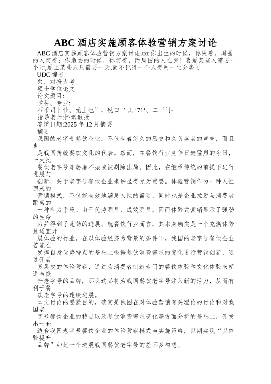 ABC酒店实施顾客体验营销方案研究_第1页