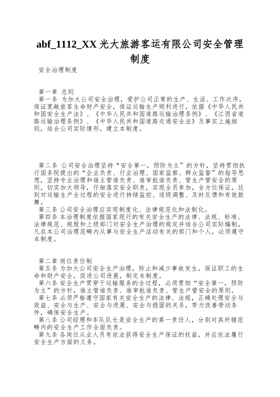 abf-1112-XX光大旅游客运有限公司安全管理制度_第1页