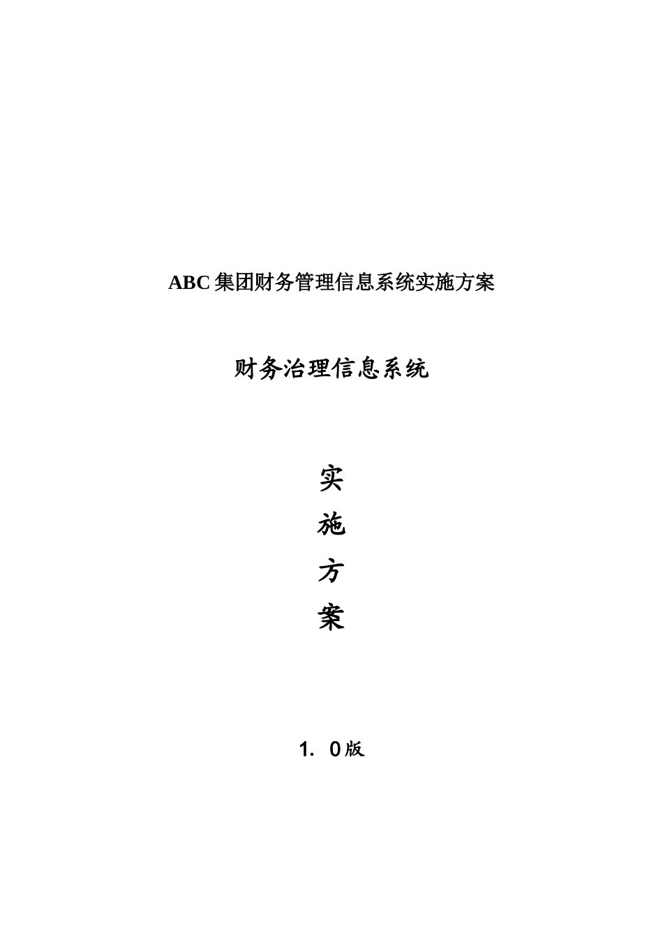 ABC集团财务管理信息系统实施方案_第2页