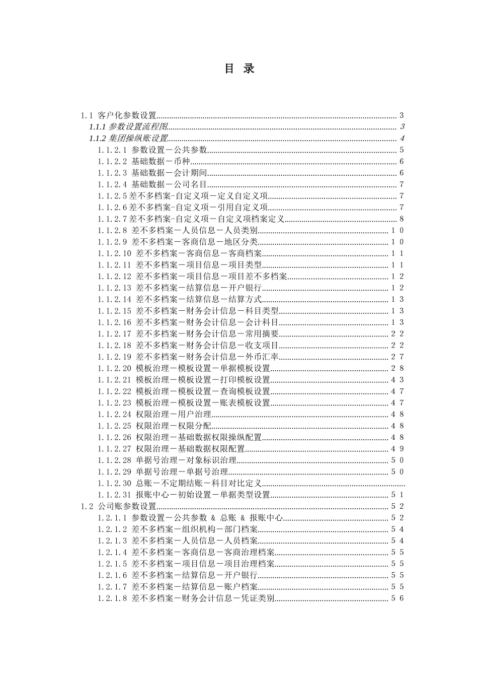 ABC集团财务管理信息系统实施方案_第3页
