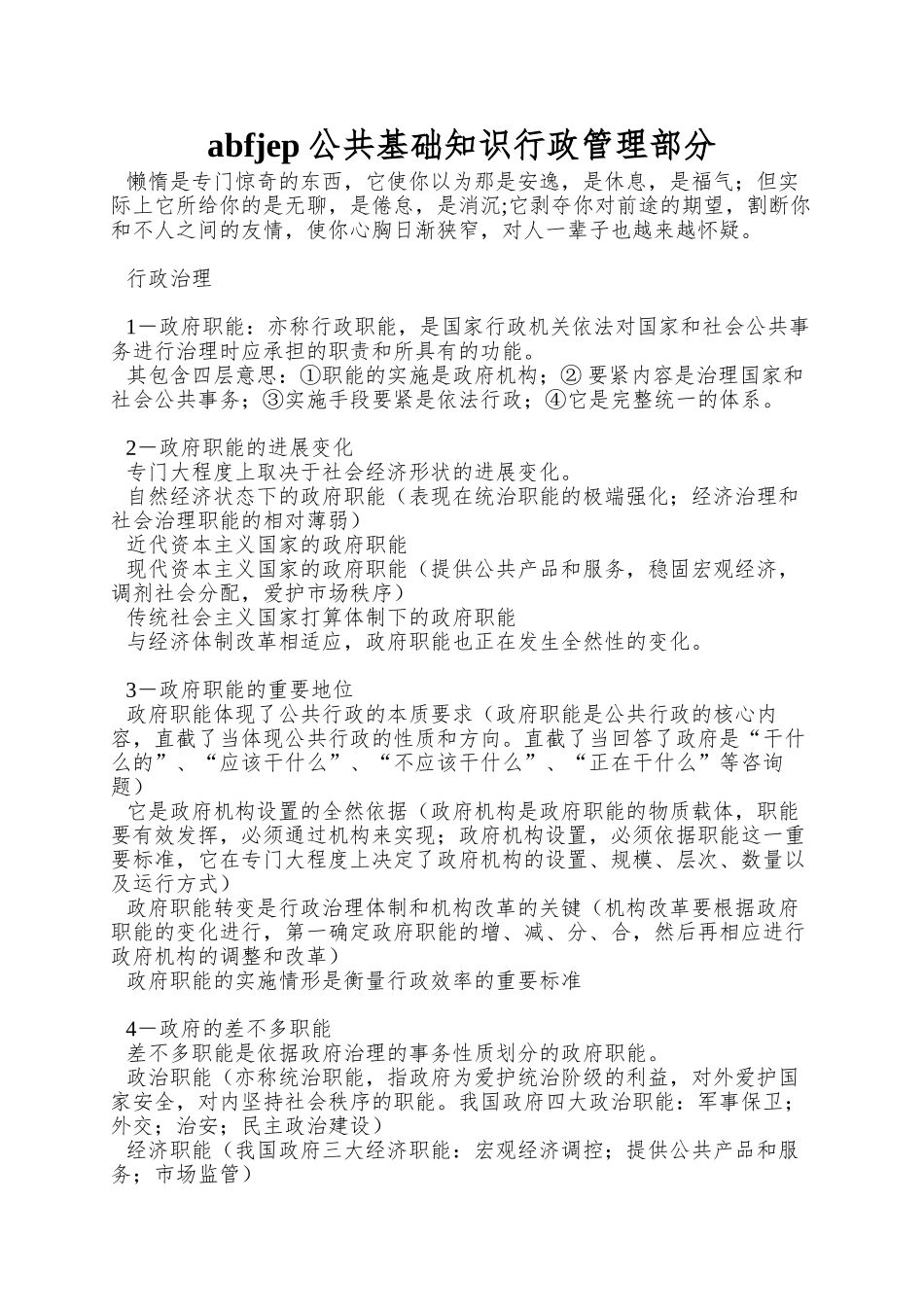 abfjep公共基础知识行政管理部分_第1页