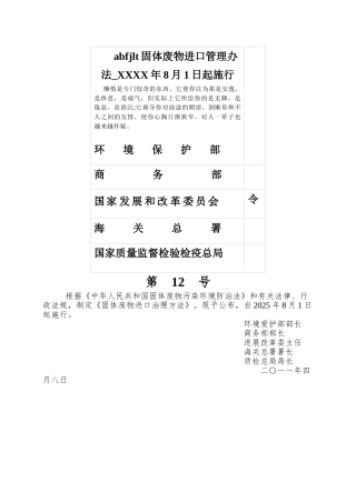 abfjlt固体废物进口管理办法-XXXX年8月1日起施行