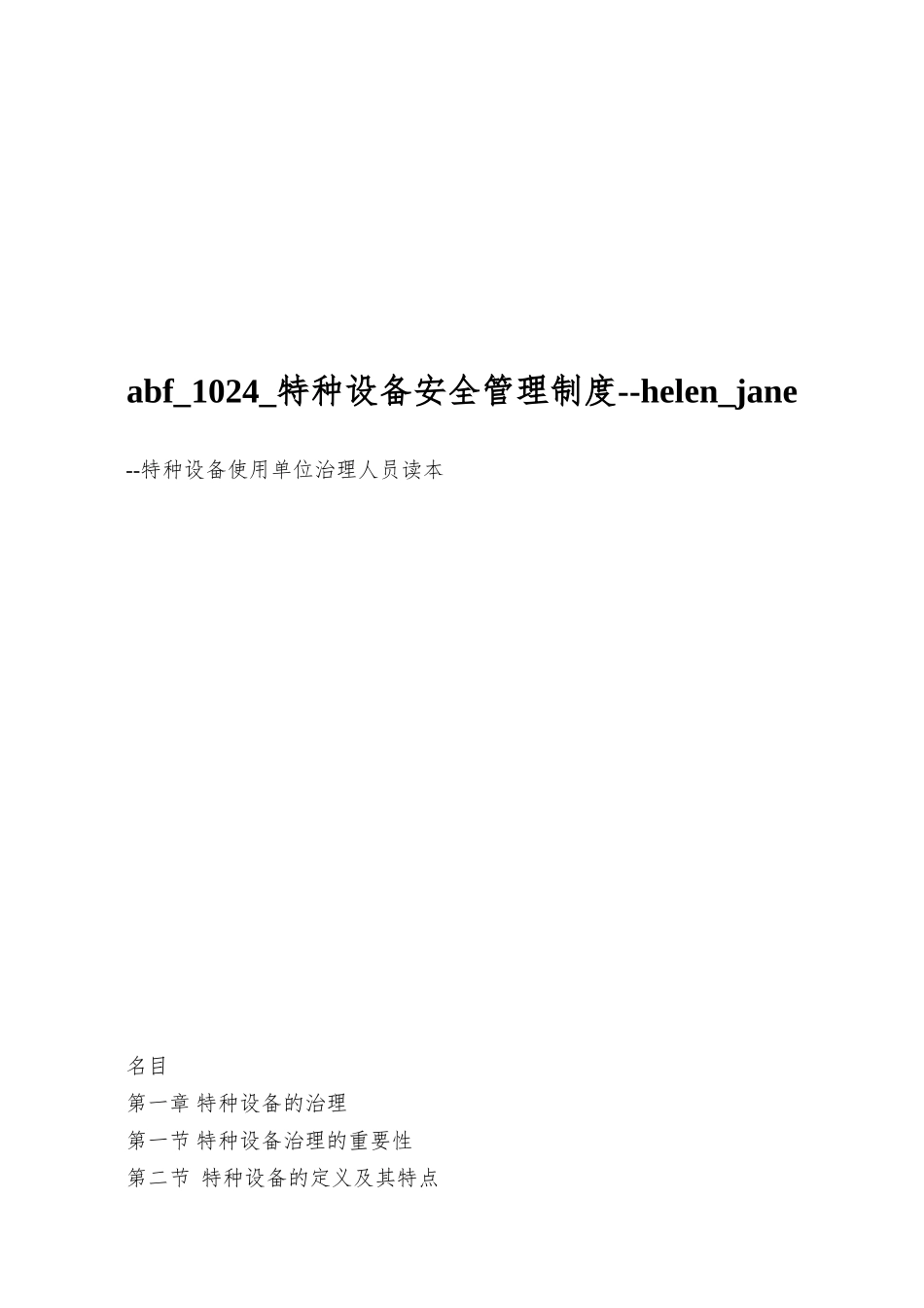 abf-1024-特种设备安全管理制度--helen-jane_第1页