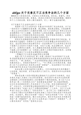 abfjpz关于完善反不正当竞争法的几个方面