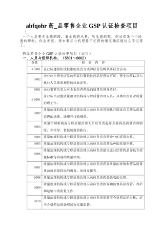 abfqohr药-品零售企业GSP认证检查项目